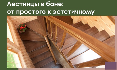 Лестницы в бане Лесосибирске: от простого к эстетичному в 2026 г.